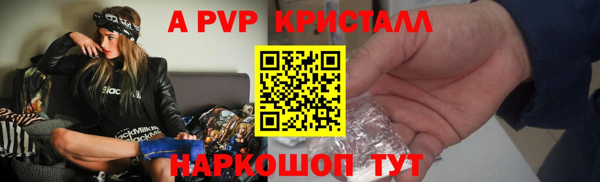 А ПВП кристаллы  Вход с VPN  A PVP СК  Анапа 